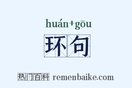 环句是什么意思的图片
